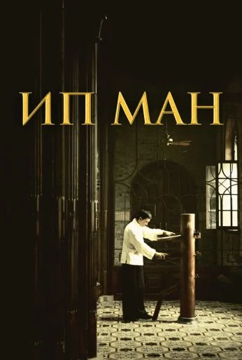 Ип Ман (2008)